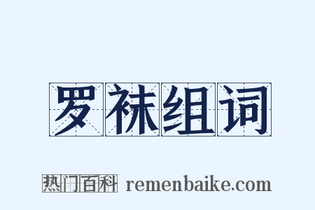 罗袜组词是什么意思的图片